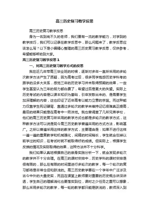 高三历史复习教学反思