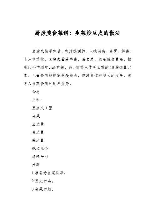 厨房美食菜谱：生菜炒豆皮的做法