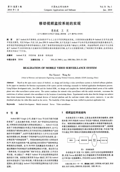 移动视频监控系统的实现