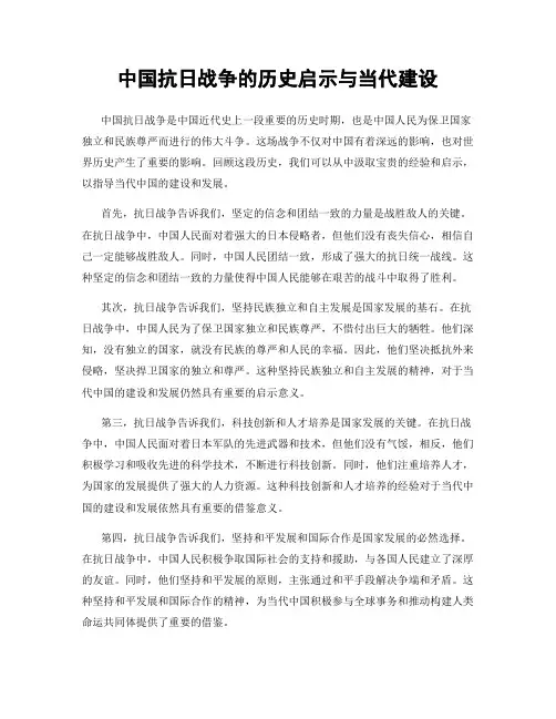 中国抗日战争的历史启示与当代建设