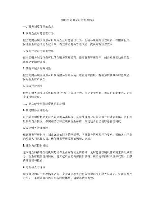 如何更好健全财务制度体系