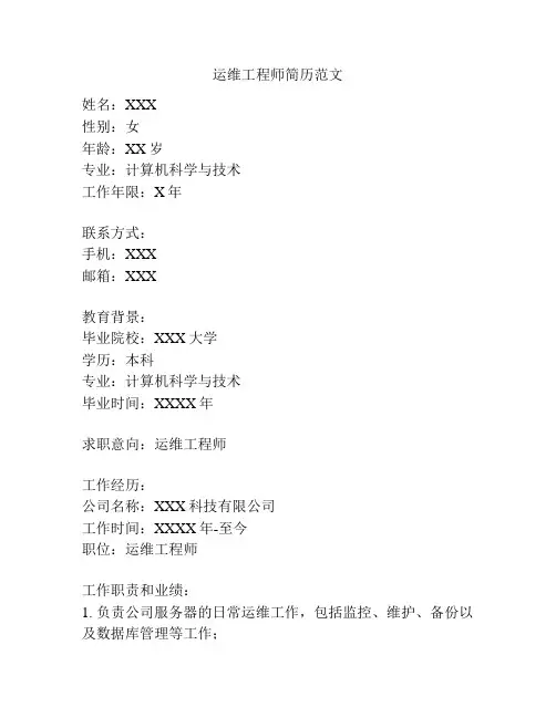 运维工程师简历范文