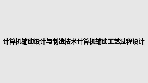 计算机辅助设计与制造技术计算机辅助工艺过程设计PPT教案
