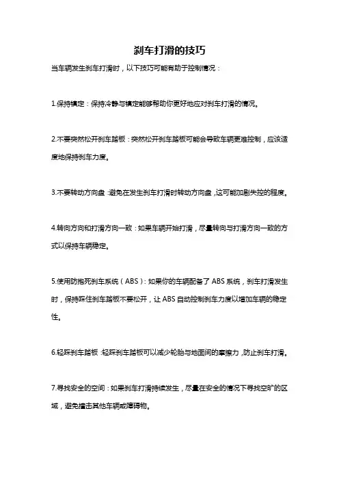 刹车打滑的技巧