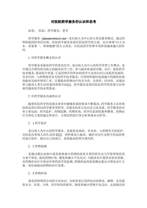 对医院药学服务的认识和思考
