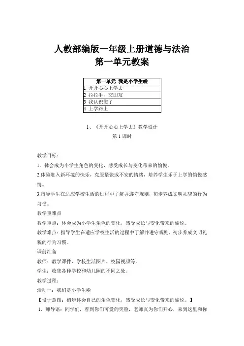 2021人教部编版一年级上册《我是小学生啦》道德与法治第一单元教案及每课教学反思