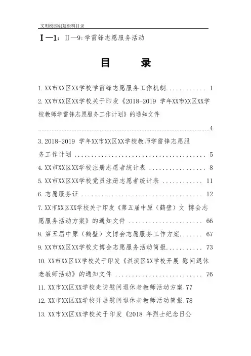 文明校园创建档案材料目录：Ⅱ-9学雷锋志愿服务活动目录