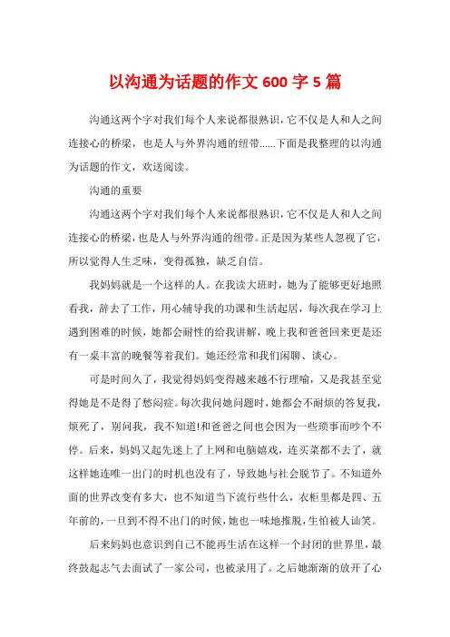 以沟通为话题的作文600字5篇