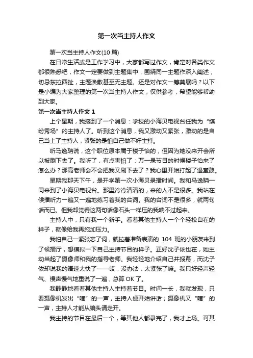 第一次当主持人作文(10篇)