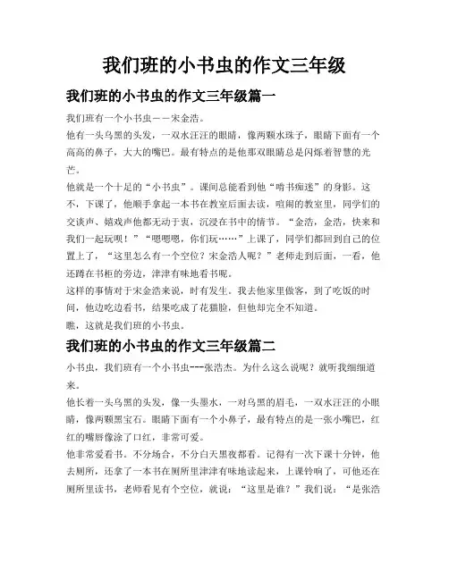 我们班的小书虫的作文三年级