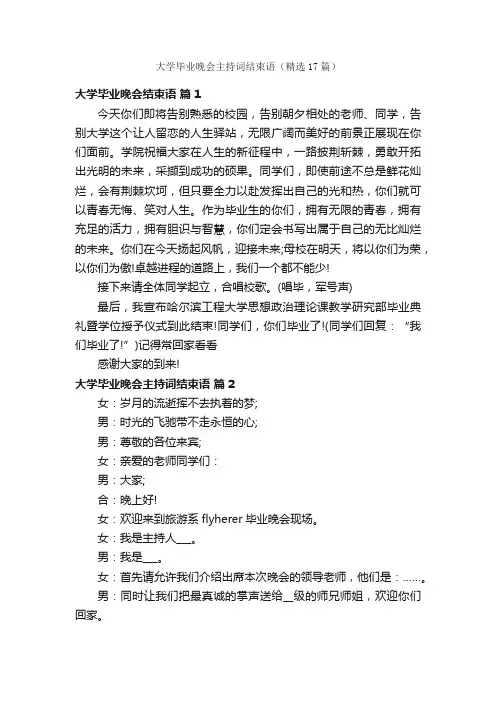 大学毕业晚会主持词结束语（精选17篇）