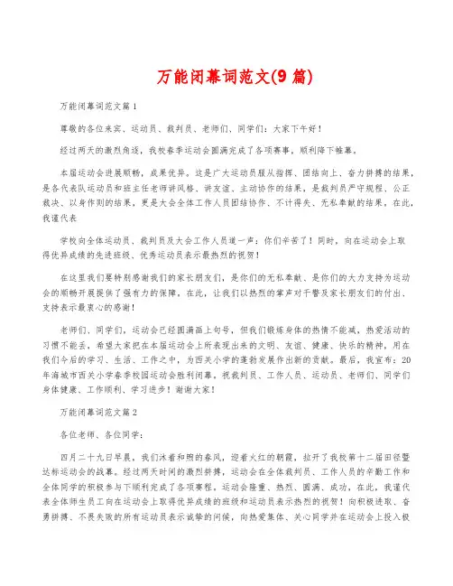 万能闭幕词范文(9篇)