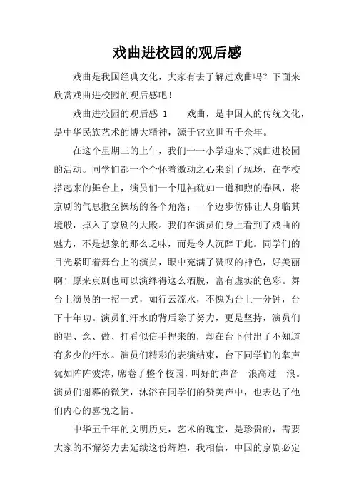 戏曲进校园的观后感