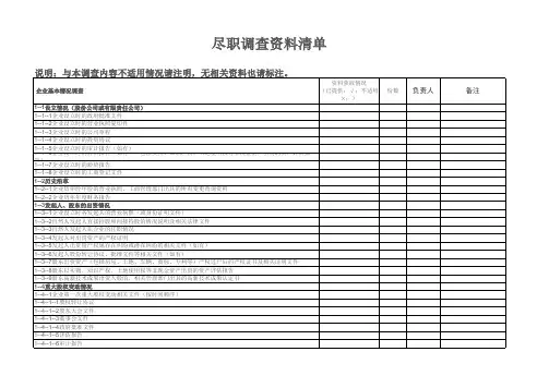 尽职调查清单-投资尽调