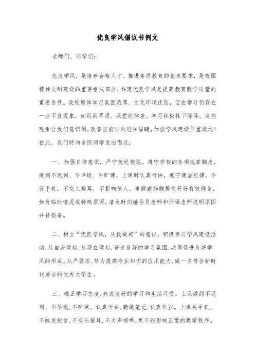优良学风倡议书例文（4篇）