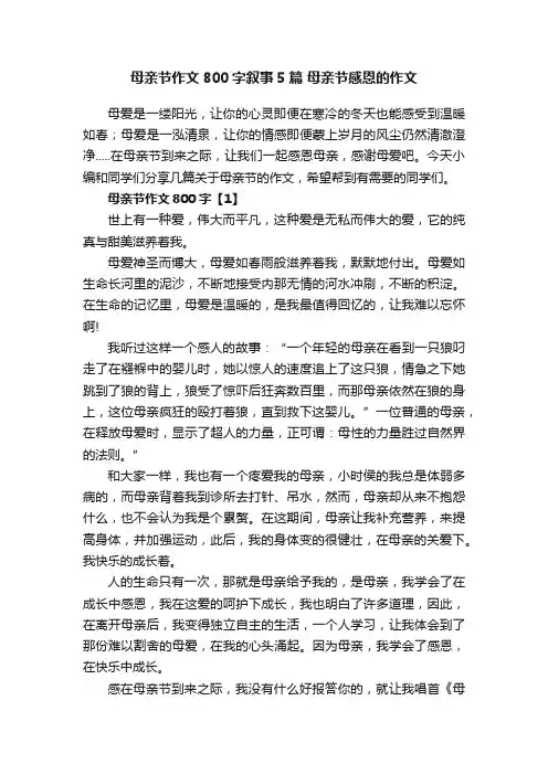 母亲节作文800字叙事5篇母亲节感恩的作文