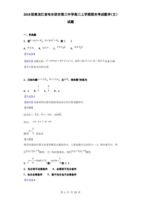2019届黑龙江省哈尔滨市第三中学高三上学期期末考试数学(文)试题(解析版)