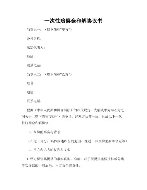 一次性赔偿金和解协议书