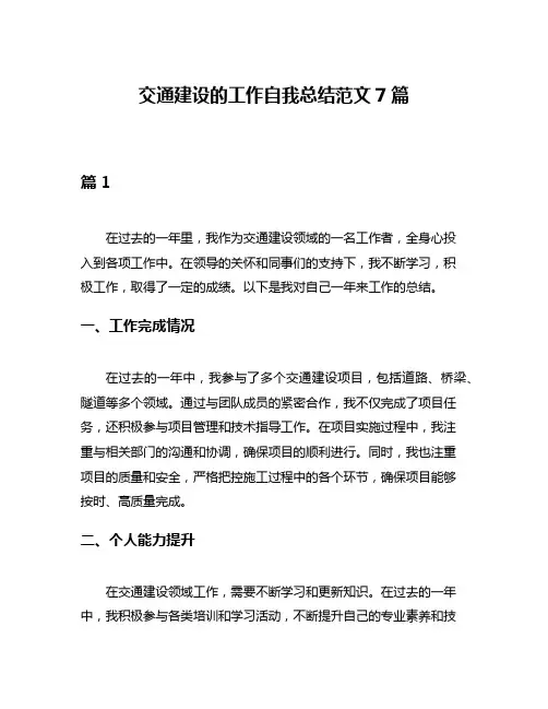 交通建设的工作自我总结范文7篇