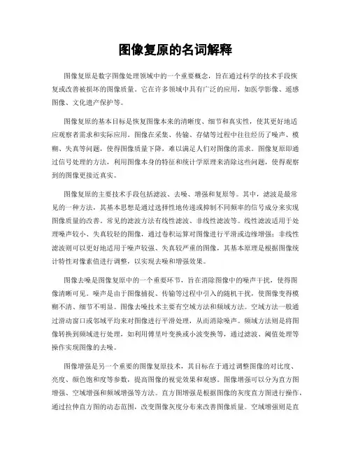 图像复原的名词解释