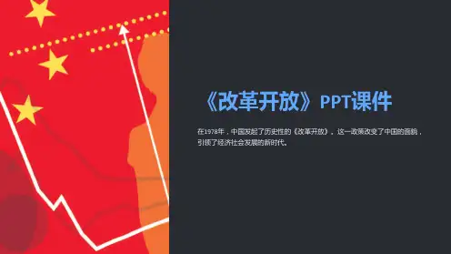 《改革开放》》课件