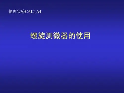 螺旋测微器的使用方法[1]