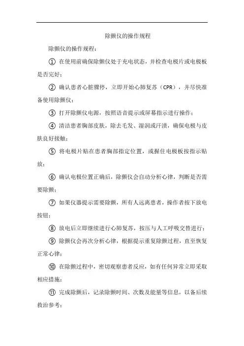 除颤仪的操作规程