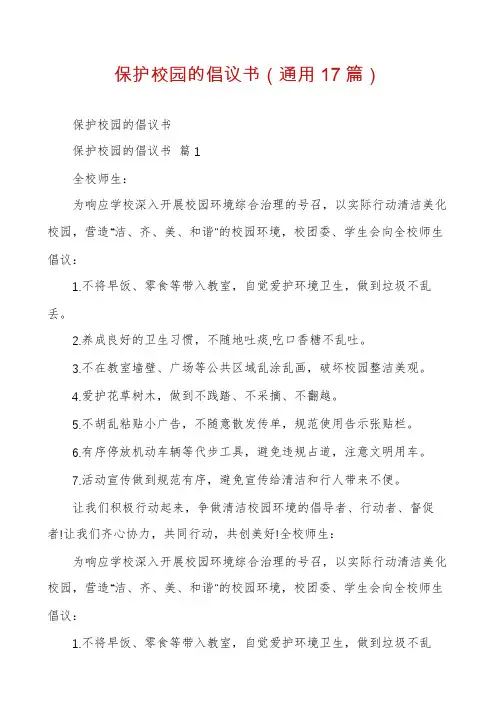 保护校园的倡议书(通用17篇)