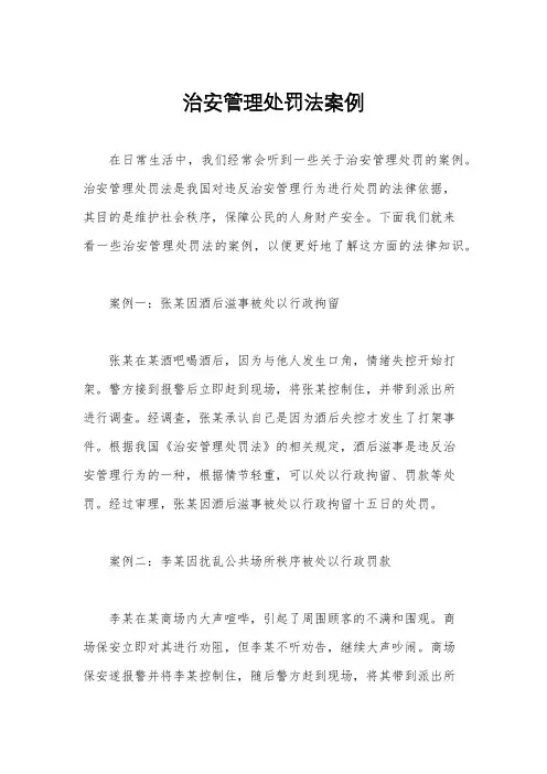 治安管理处罚法案例