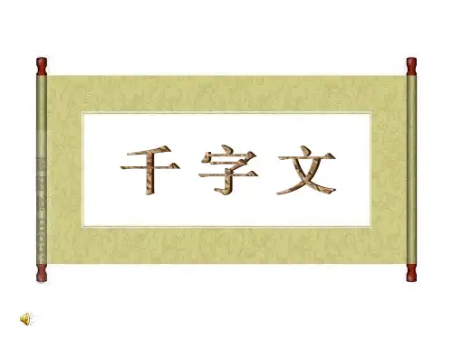 千字文课件 - 千字文课程课件