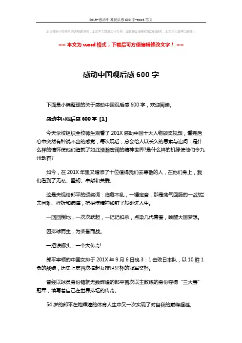 2019-感动中国观后感600字-word范文 (5页)