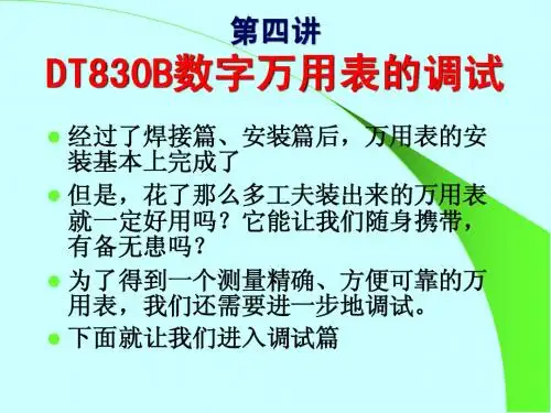 第五讲 万用表的调试