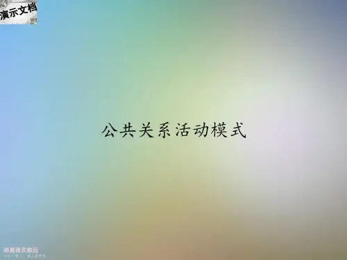 公共关系活动模式