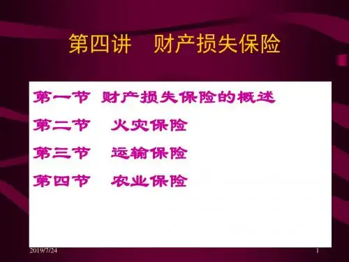 第五讲财产损失保险