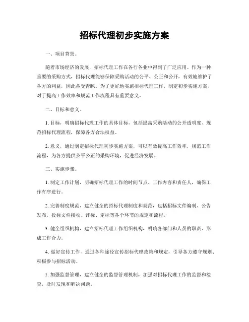 招标代理初步实施方案