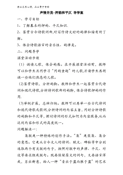 语文系列《语言文字运用》学案第二课第四节《声情并茂——押韵和平仄》含答案