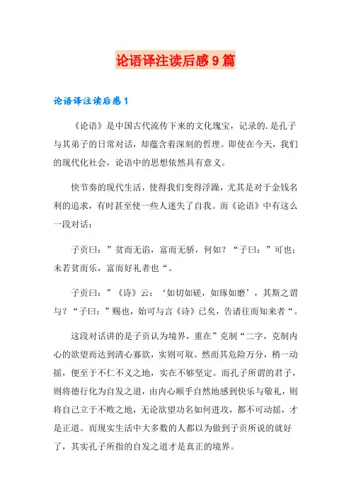 论语译注读后感9篇