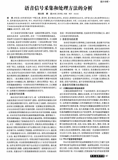 语音信号采集和处理方法的分析
