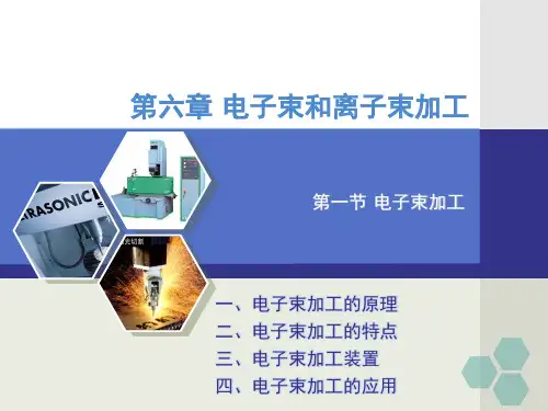 先进制造技术6电子束和离子束加工