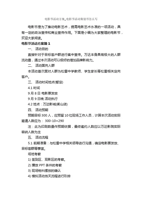 电影节活动方案_电影节活动策划书怎么写_策划书范文_