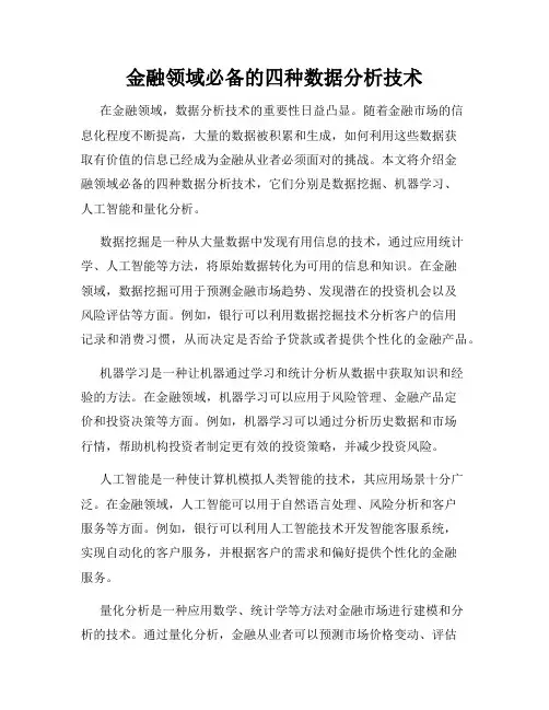 金融领域必备的四种数据分析技术