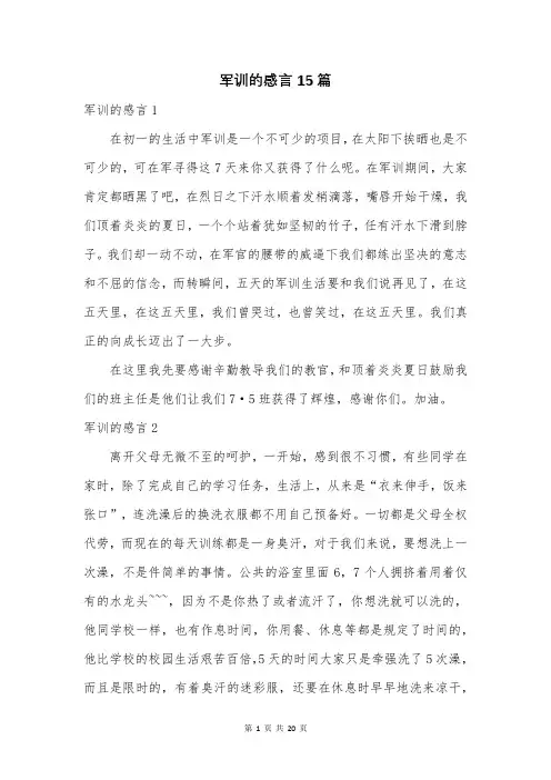军训的感言15篇【最新】