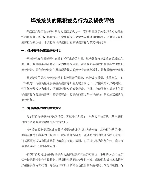 焊接接头的累积疲劳行为及损伤评估