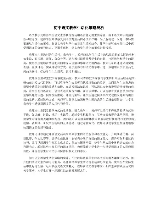 初中语文教学生活化策略浅析