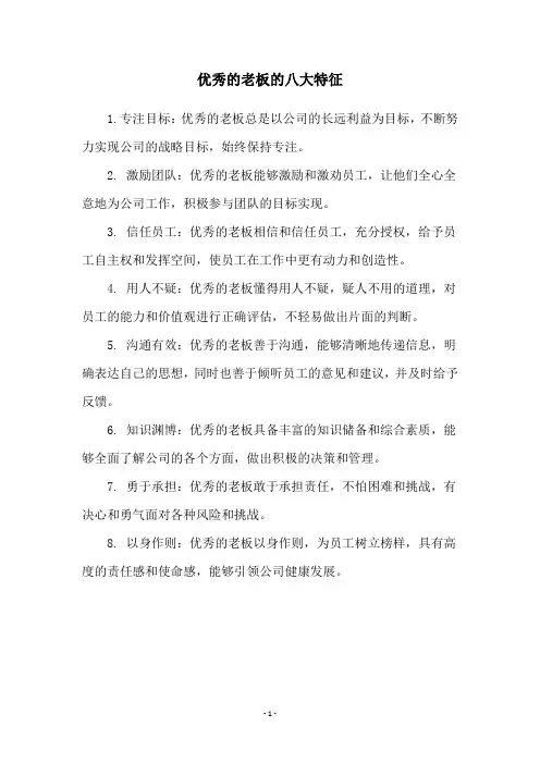 优秀的老板的八大特征