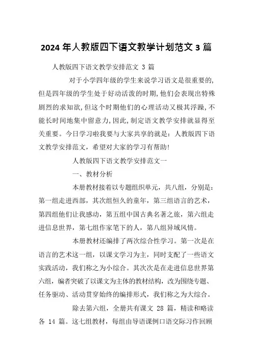 2024年人教版四下语文教学计划范文3篇