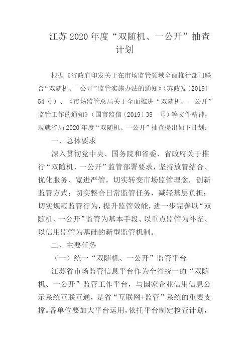 江苏2020年度“双随机、一公开”抽查计划