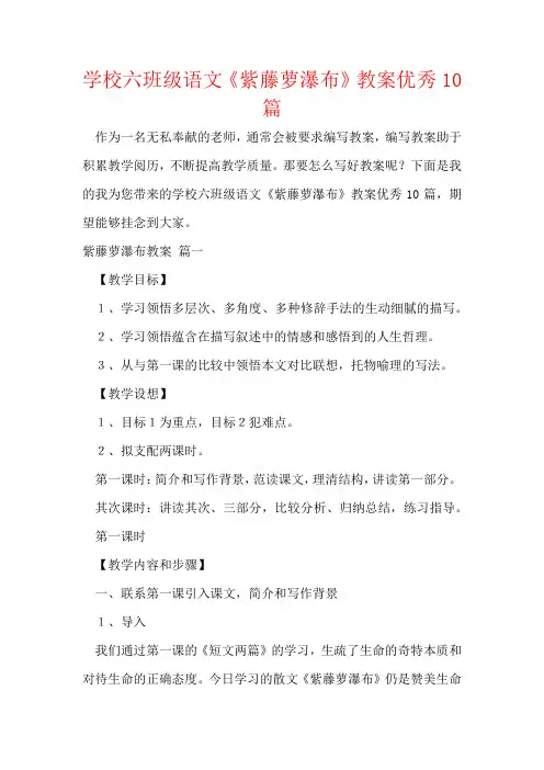 小学六年级语文《紫藤萝瀑布》教案优秀10篇