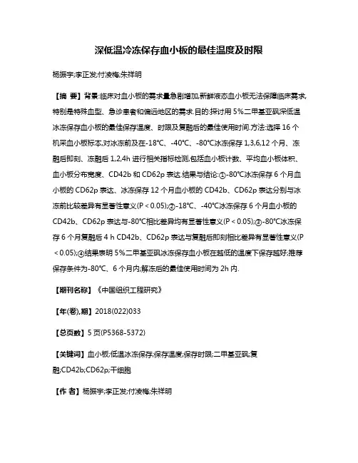 深低温冷冻保存血小板的最佳温度及时限