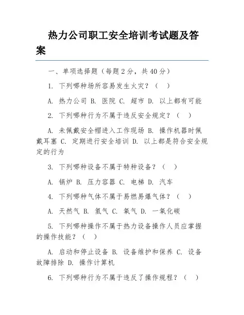 热力公司职工安全培训考试题及答案